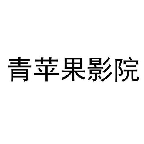 青苹果影院yy6090影院在线观看 - 免费高清影视资源、最新热门电影电视剧、蓝光画质无广告