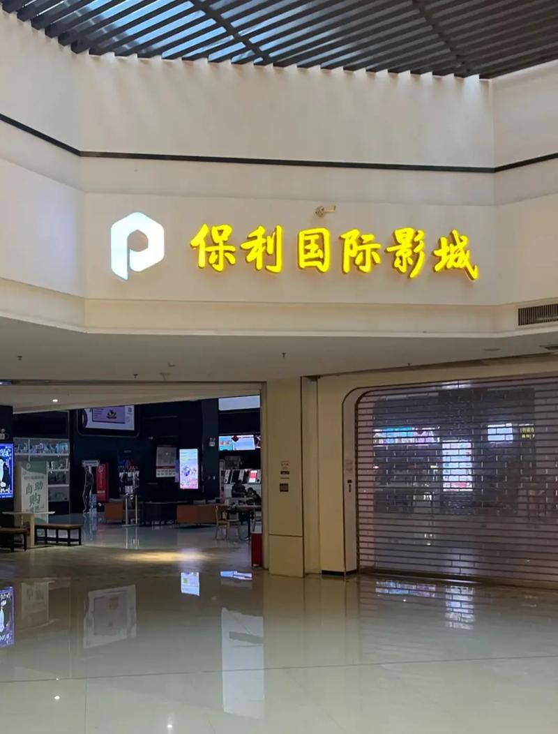 保利影院今日影讯 | 最新排片表、热映电影推荐及场次查询（长尾关键词：保利影院排片、今日电影场次、热映影片推荐）