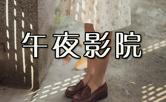 午夜影院先看看：最新热门电影推荐与深夜观影指南（午夜影院、先看看、深夜电影推荐）