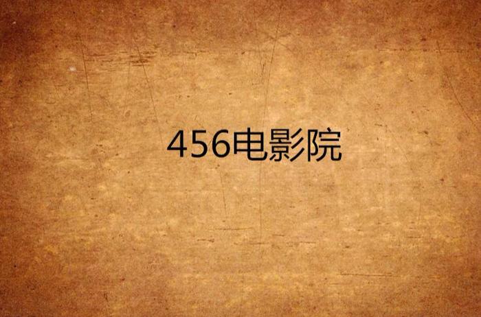 仙仙影院的相关介绍