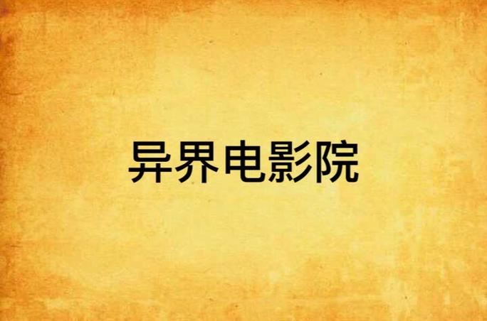 异界电影院：解锁跨次元观影体验，探索异世界沉浸式剧场与幻境影院