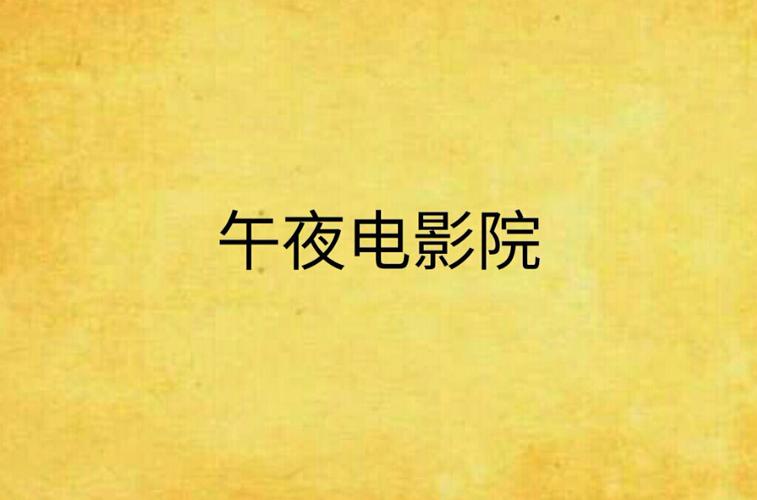 夜色在线影院 - 高清无广告观影神器，最新电影电视剧免费在线观看