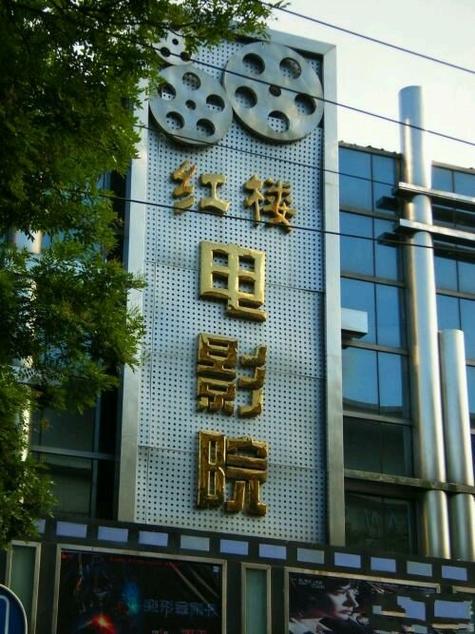 红楼电影院老照片回忆杀 | 重温经典胶片时光 | 小众文艺观影打卡地