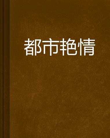 国产欧美一区二区三区不卡的相关介绍